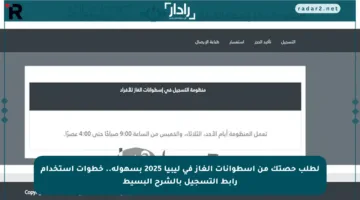 لطلب حصتك من أسطوانات الغاز في ليبيا 2025 بسهولة.. خطوات استخدام رابط التسجيل بالشرح البسيط